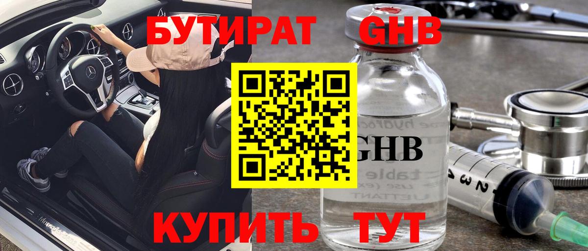 БУТИРАТ оксибутират Уссурийск