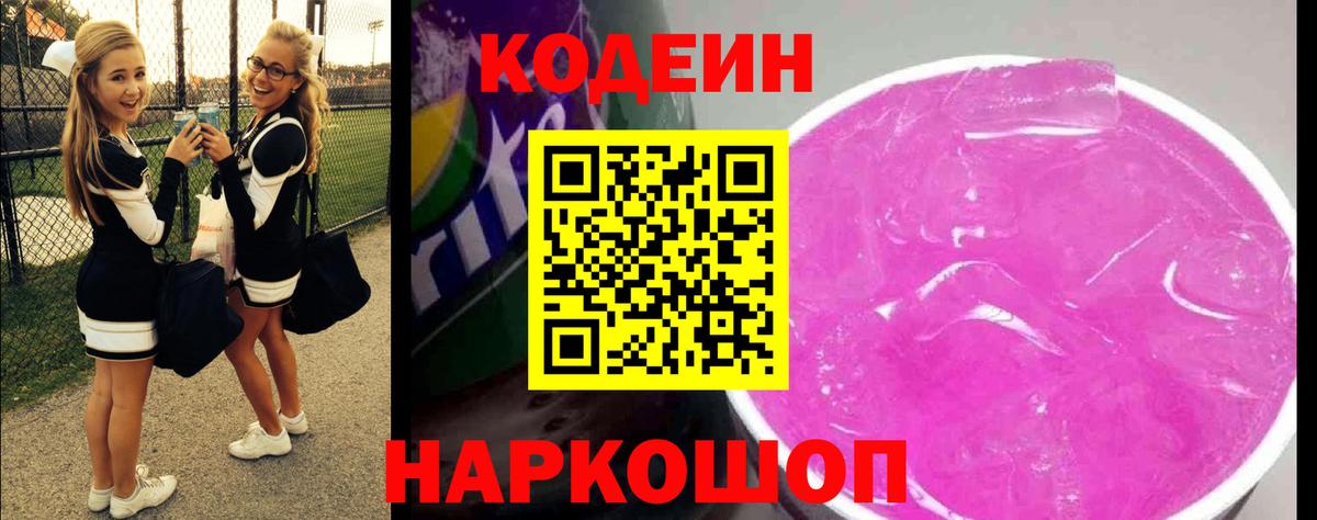 Кодеиновый сироп Lean напиток Lean (лин)  Вход с VPN  Уссурийск 